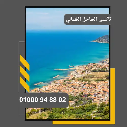 تاكسي الساحل الشمالي : ليموزين مطار القاهرة